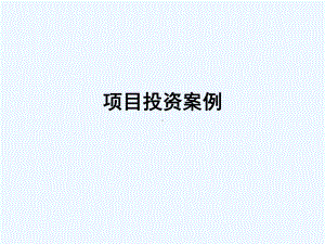 财务管理学项目投资案例课件.ppt