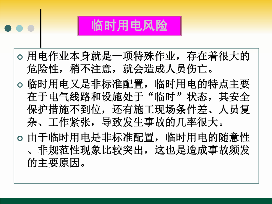 施工现场临时用电安全教育培训资料（课件）.ppt_第3页