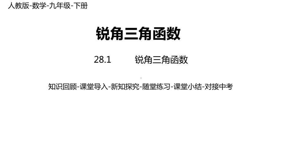 人教版九年级数学下册教学课件281-锐角三角函数-课时2.pptx_第1页