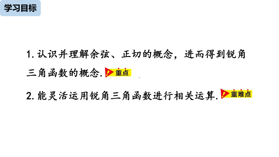 人教版九年级数学下册教学课件281-锐角三角函数-课时2.pptx_第3页