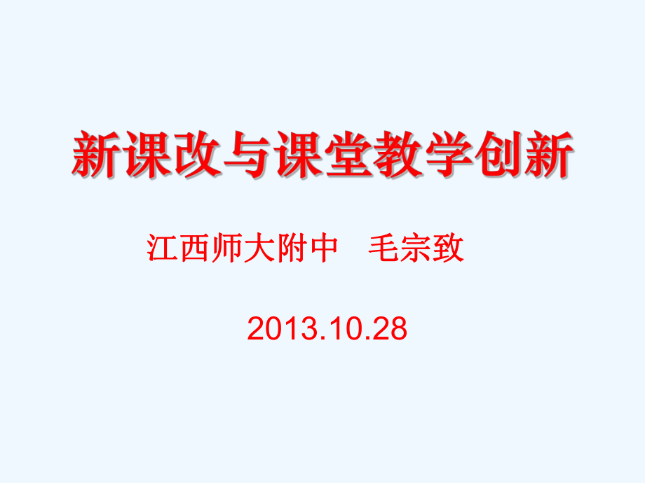 新课程理念与课堂教学创新课件.ppt_第1页