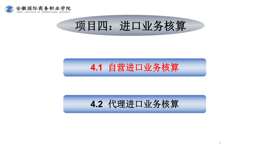 《外贸会计实务》课件第4章进口业务核算.ppt_第2页