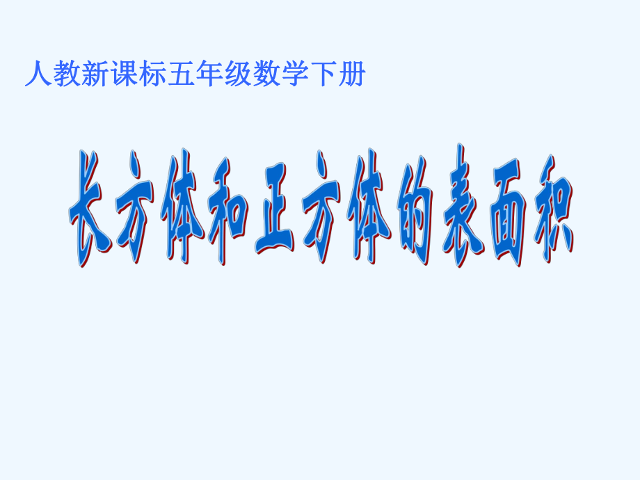 人教版五年级数学下册第三单元长方体和正方体的表面积课件.ppt_第1页