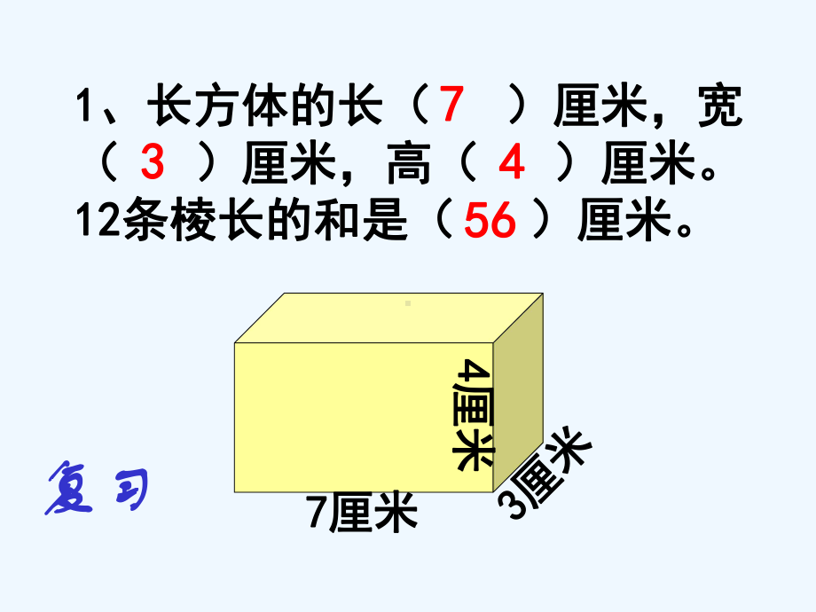 人教版五年级数学下册第三单元长方体和正方体的表面积课件.ppt_第3页