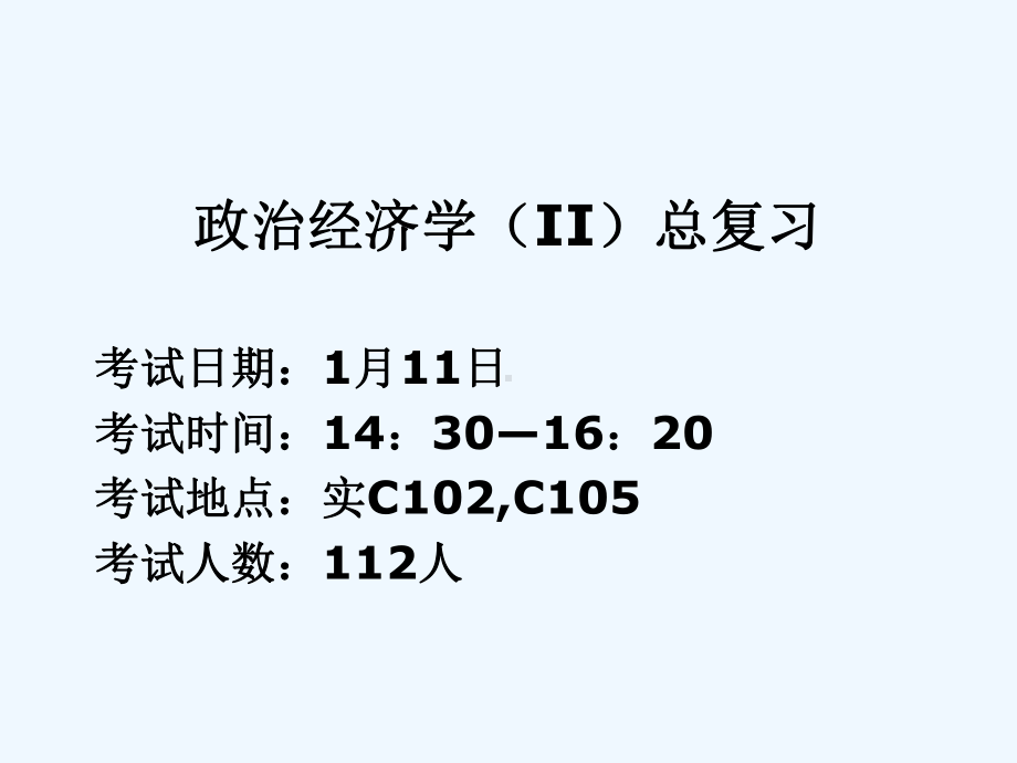 政治经济学(II)总复习课件.ppt_第1页