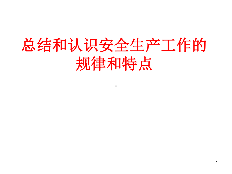 安全生产规律研究课件.ppt_第1页