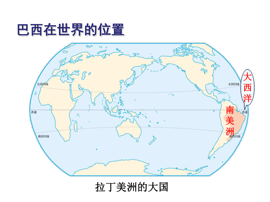 新人教版七年级地理下册《九章-西半球的国家-第二节-巴西》课件-25.ppt_第3页