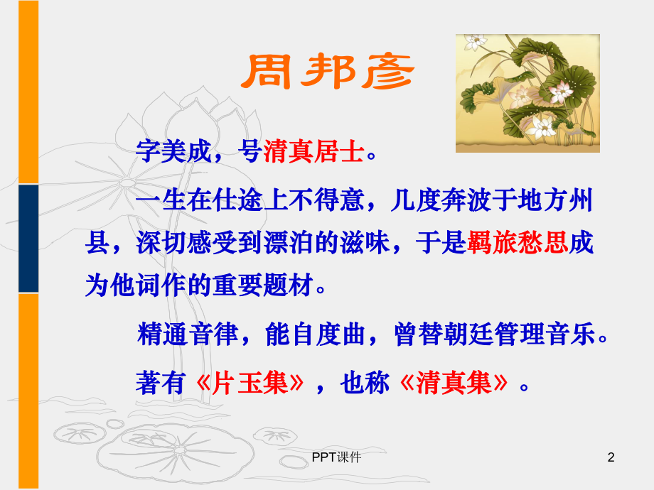 苏幕遮周邦彦课件.ppt_第2页