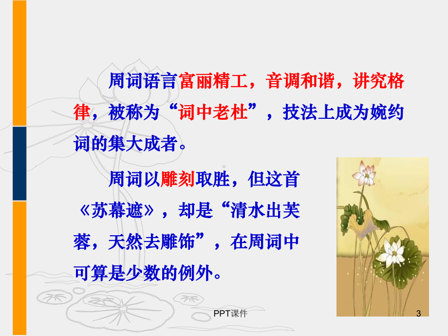 苏幕遮周邦彦课件.ppt_第3页