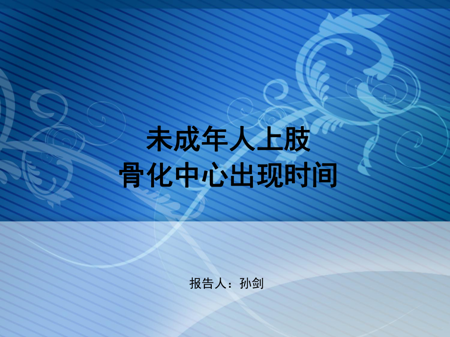 未成年人上肢骨化中心出现时间课件.ppt_第1页