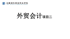 《外贸会计实务》课件第2章2.2外汇收支及购销业务核算.ppt