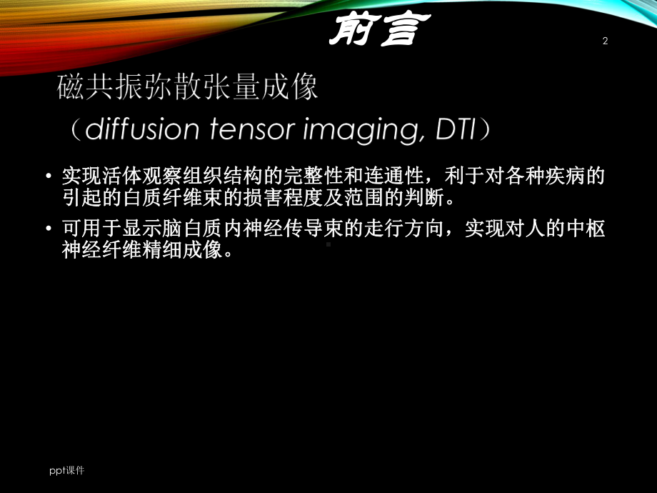 磁共振弥散张量成像讲解课件.ppt_第2页