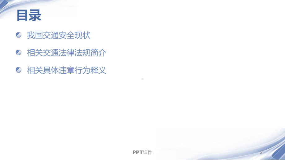 交通安全法律培训课件.ppt_第2页