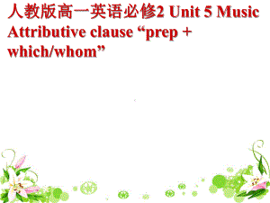 人教版高一英语必修2-Unit-5-Music-Attributive-clause-“prep-+-whichwhom”课件.ppt（纯ppt,不包含音视频素材）