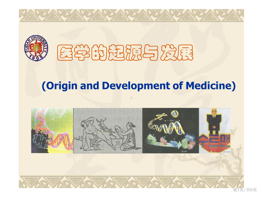 医学的起源与发展课件.ppt_第1页