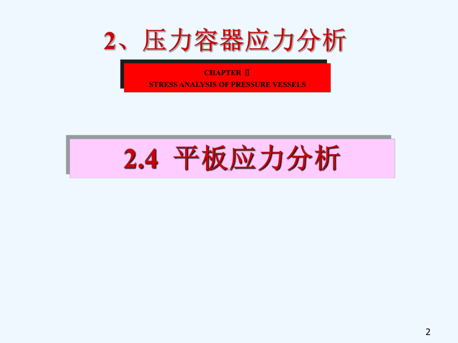 平板应力分析课件.ppt_第2页