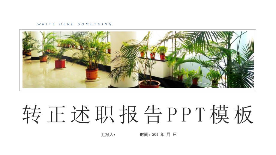 清新工作总结汇报计划报告转正述职报告高端创意模板课件.pptx_第1页