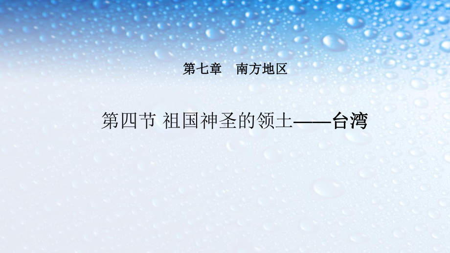 新人教版八年级地理下册第七章第四节台湾省课件.ppt_第1页