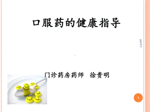 口服药健康指导课件.ppt