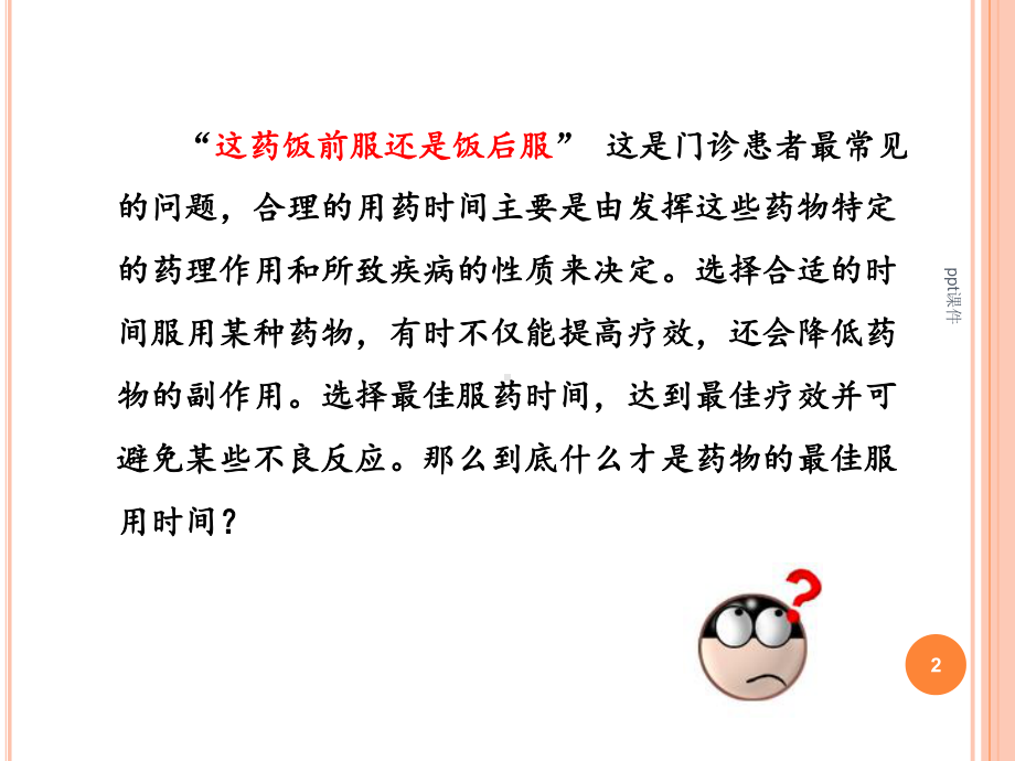 口服药健康指导课件.ppt_第2页