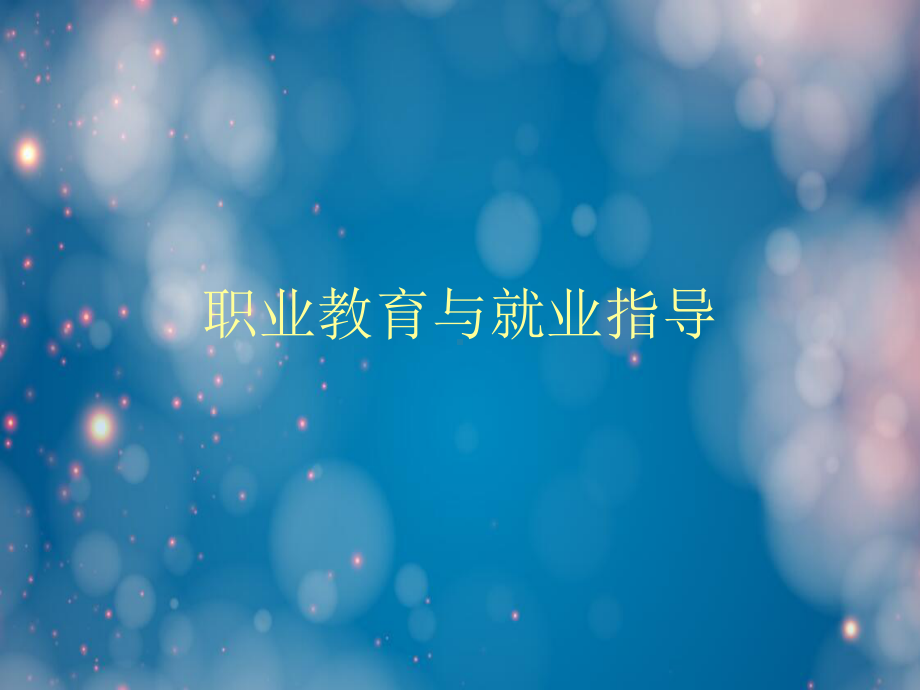 职业教育与就业指导课件.ppt_第1页