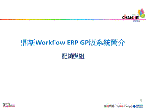 鼎新ERP系统简介课件.ppt