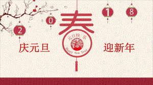 庆元旦迎新春课件.pptx