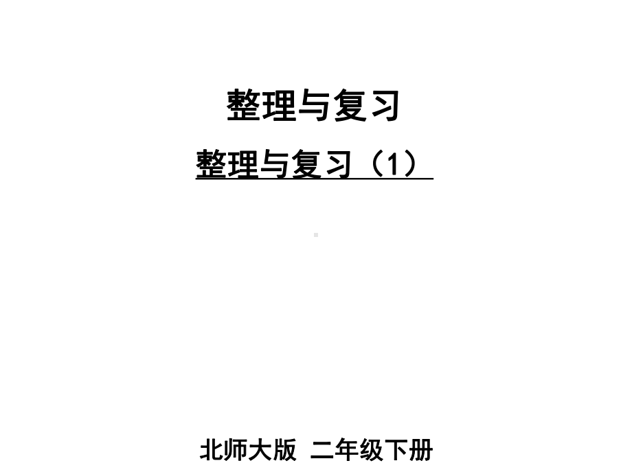 新北师大版二年级数学下册《整理与复习》公开课课件-3.ppt_第1页