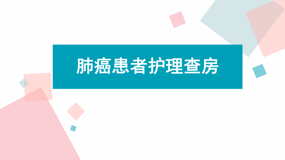 肺癌患者护理查房教学课件.pptx_第1页