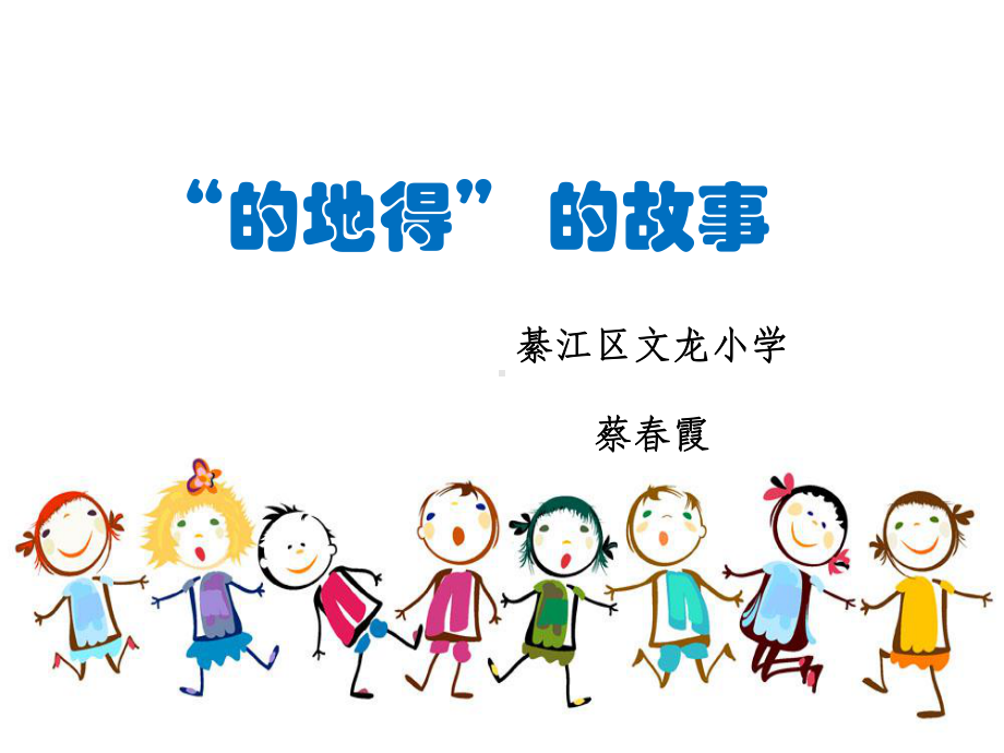 的地得的故事课件.ppt_第1页