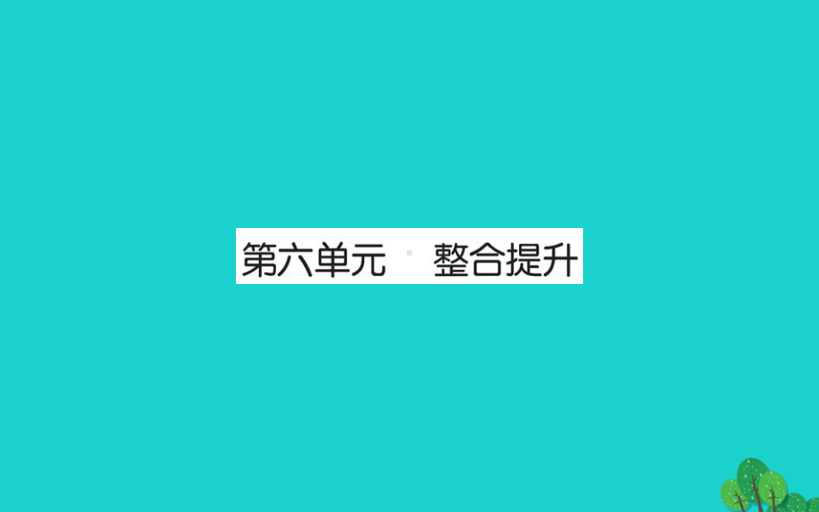 二年级数学下册第六单元整合提升习题课件北师大版.ppt_第1页