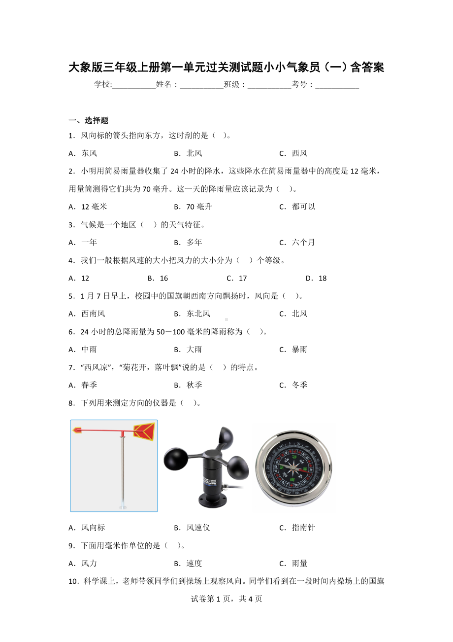 （大象版）三年级上学期科学第一单元达标检测卷（2套）有答案.doc_第1页