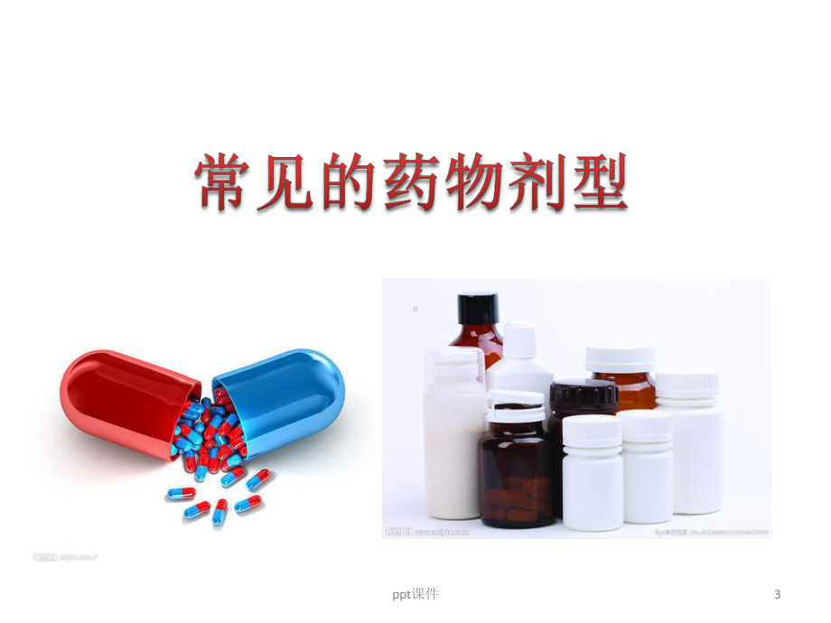 常用药物剂型特点与合理应用课件.ppt_第3页