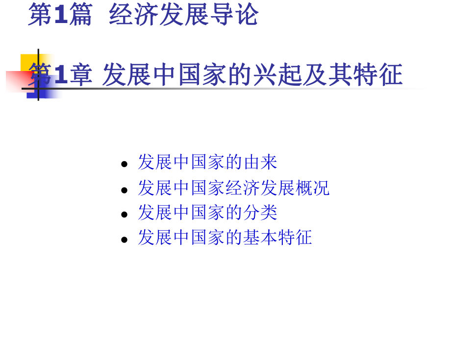 精编发展经济学课件资料.ppt_第2页