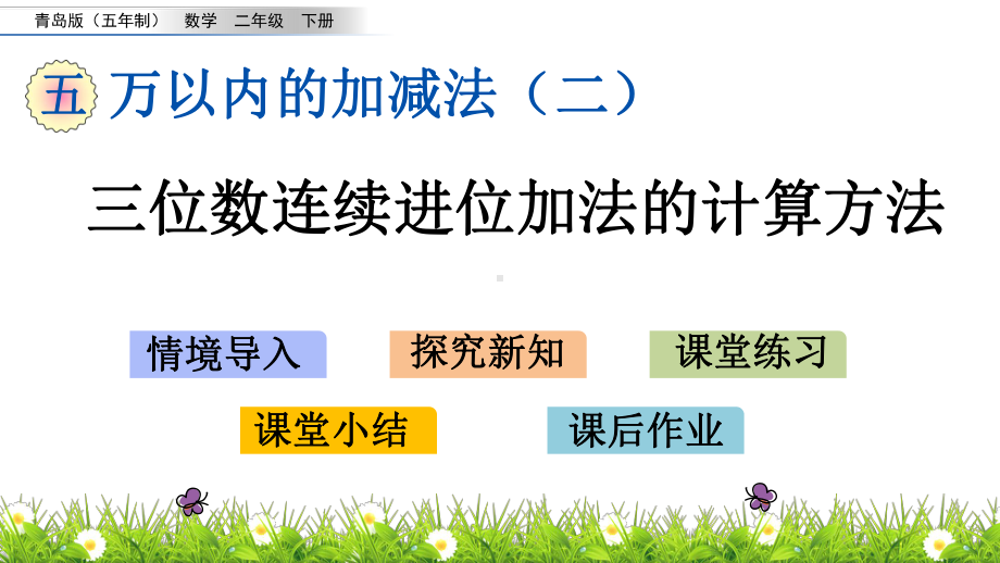 二年级下册数学课件-51-三位数连续进位加法的计算方法-青岛版(五年制).pptx_第1页