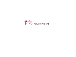 围护结构的节能设计课件.ppt