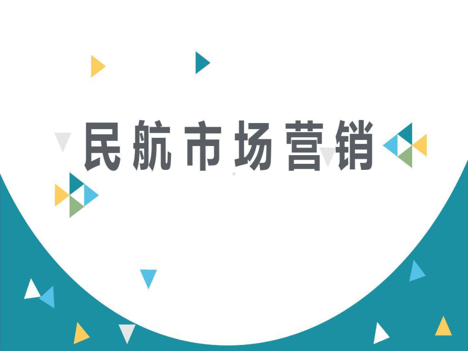 民航市场营销模块三-民航运输市场营销策略共课件.ppt_第1页