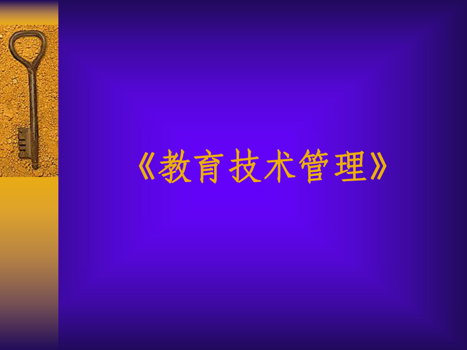 教育技术管理课件.ppt_第1页