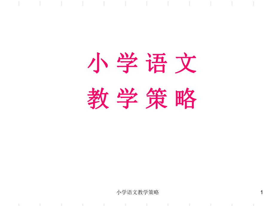 小学语文教学策略课件.ppt_第1页