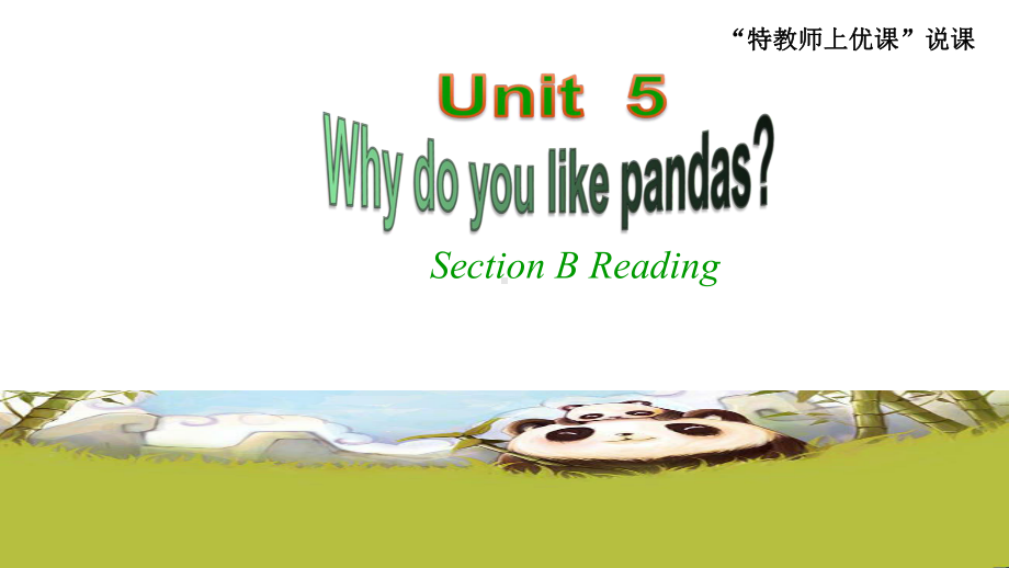 七年级英语下册Unit5-SectionB-2a-2c-说课课件人教版.ppt（纯ppt,不包含音视频素材）_第1页