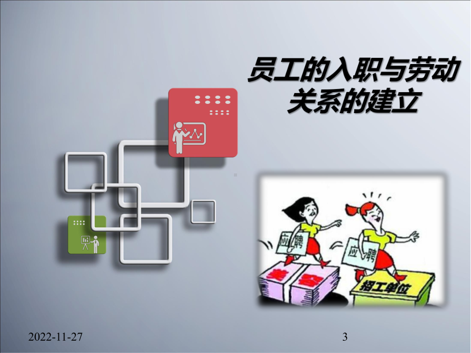 劳动合同法案例分析及实际操作培训课件.ppt_第3页