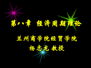 第六节经济周期理论-第八章-经济增长理论和经济周期理论-(宏观经济学)(课件)(高鸿业).ppt