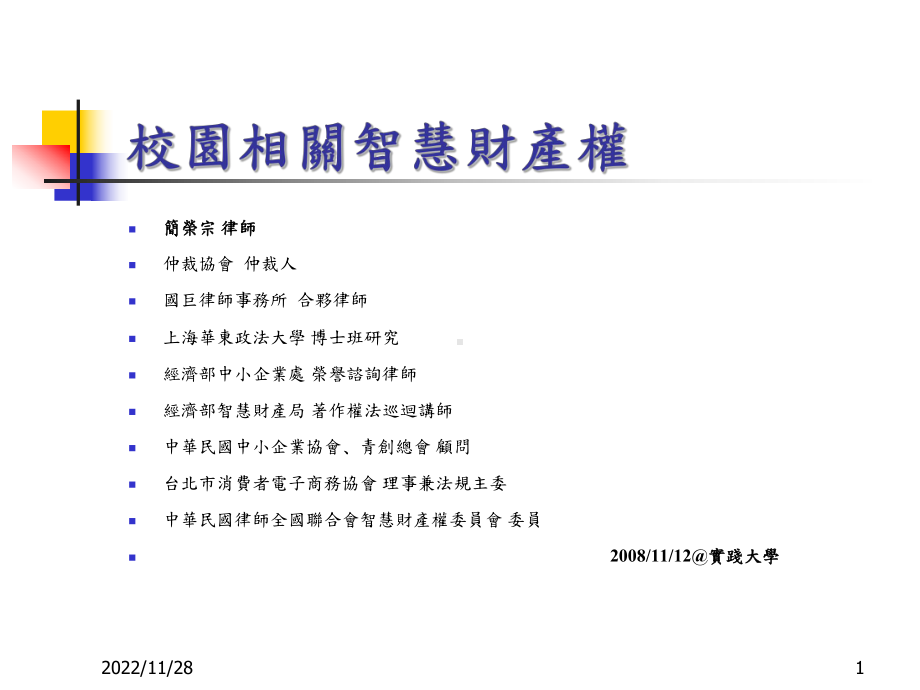 数位博物馆专业训练课程网路法律议题初探-实践大学图书暨资讯处课件.ppt_第1页