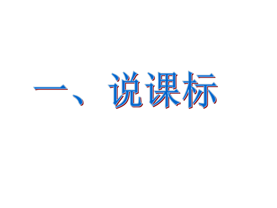 四年级语文下册第一单元学课标说教材课件.ppt_第3页