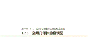 高中数学第一章空间几何体123空间几何体的直观图课件新人教A版必修2.ppt