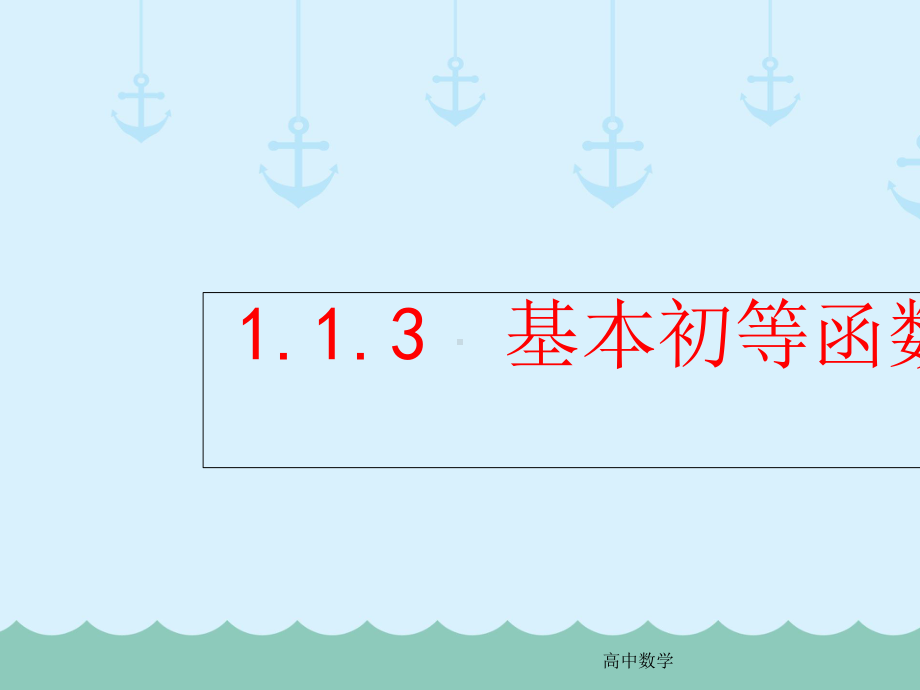 高中必修一数学基本初等函数课件-人教版.ppt_第1页