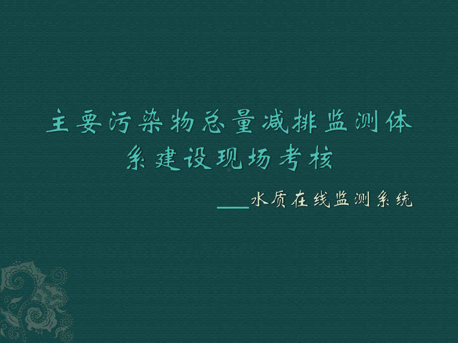 主要污染物总量减排监测体系建设现场考核水课件.pptx_第1页