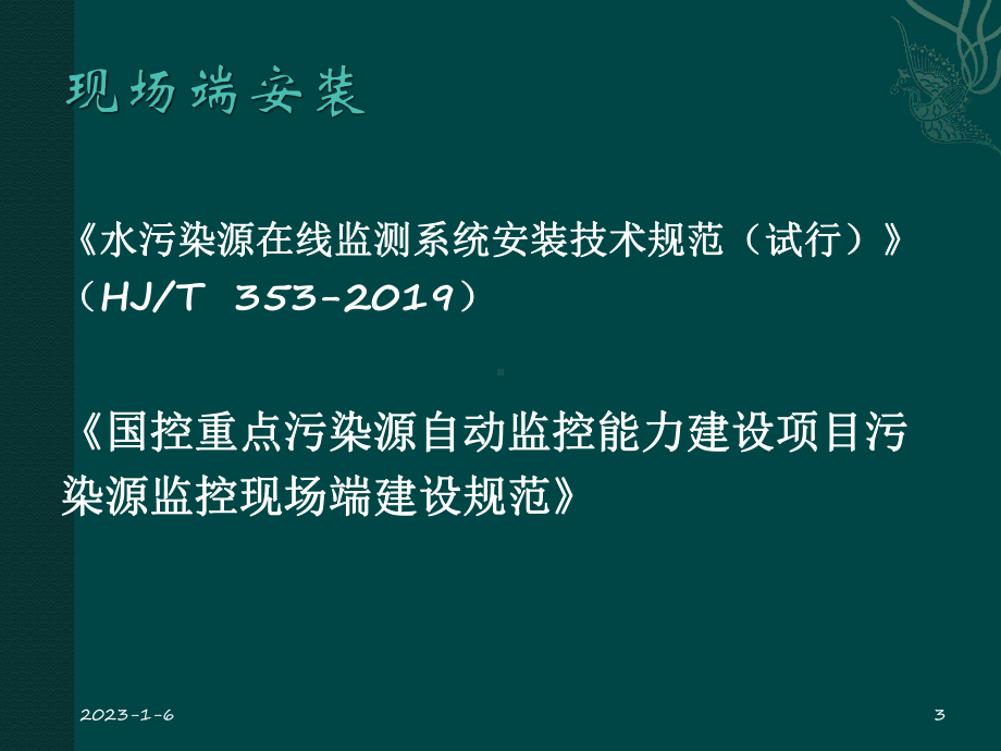 主要污染物总量减排监测体系建设现场考核水课件.pptx_第3页