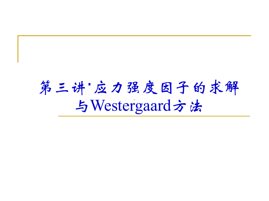 断裂与损伤-·应力强度因子的求解课件.ppt_第1页