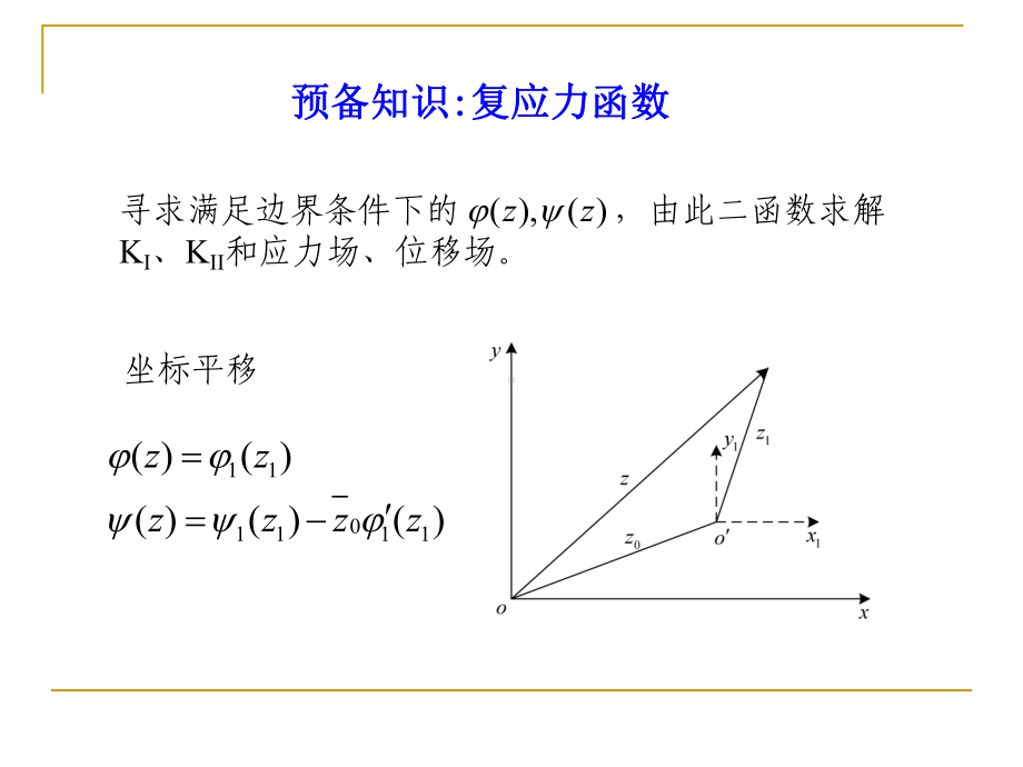 断裂与损伤-·应力强度因子的求解课件.ppt_第2页